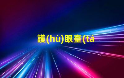 護(hù)眼臺(tái)燈品牌排行市場(chǎng)上最受歡迎的護(hù)眼臺(tái)燈分析