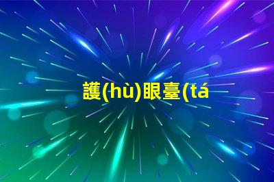 護(hù)眼臺(tái)燈哪款好選擇最佳護(hù)眼臺(tái)燈的關(guān)鍵因素是什么