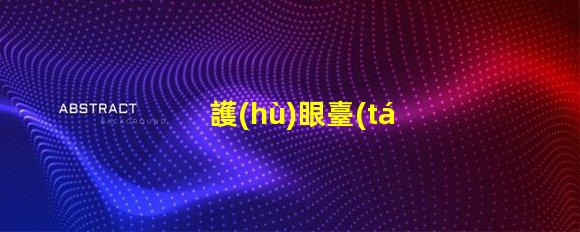 護(hù)眼臺(tái)燈排行榜選擇最佳護(hù)眼燈具的終極指南