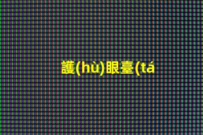 護(hù)眼臺(tái)燈的品牌排名市面上最受歡迎的護(hù)眼燈推薦