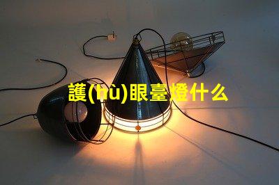 護(hù)眼臺燈什么牌子好選擇護(hù)眼臺燈的最佳品牌指南