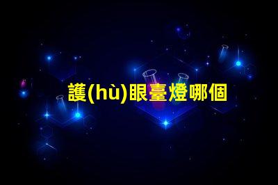 護(hù)眼臺燈哪個品牌的好護(hù)眼燈具品牌對比解析