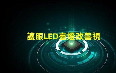 護眼LED臺燈改善視力的智能照明解決方案