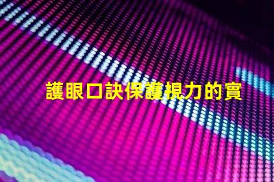 護眼口訣保護視力的實用技巧