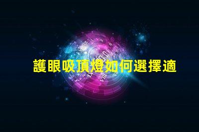 護眼吸頂燈如何選擇適合你的護眼吸頂燈
