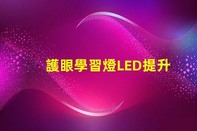 護眼學習燈LED提升學習效率的護眼家居選擇