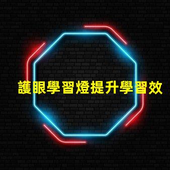 護眼學習燈提升學習效率的光源選擇