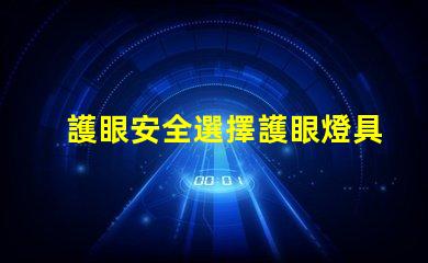 護眼安全選擇護眼燈具的重要性探討
