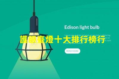 護眼臺燈十大排行榜行業專家推薦,助你選購最優產品