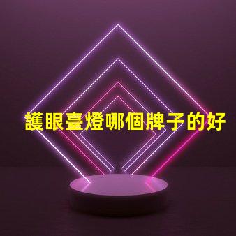 護眼臺燈哪個牌子的好選擇最佳護眼臺燈的實用指南