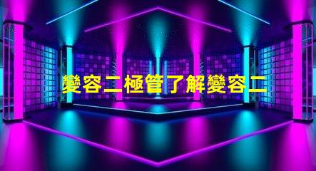 變容二極管了解變容二極管的工作原理與應用潛力