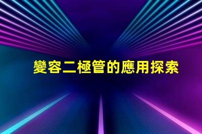 變容二極管的應用探索其在頻率調諧中的關鍵作用