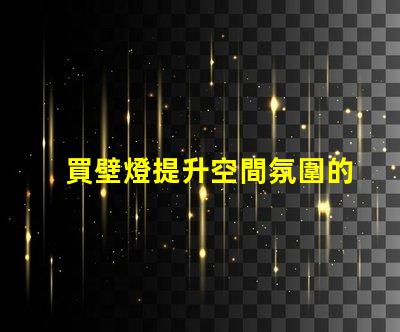 買壁燈提升空間氛圍的絕佳選擇
