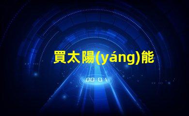 買太陽(yáng)能燈提升戶外照明解決方案的關(guān)鍵選擇