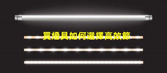 買燈具如何選擇高效節(jié)能的照明解決方案