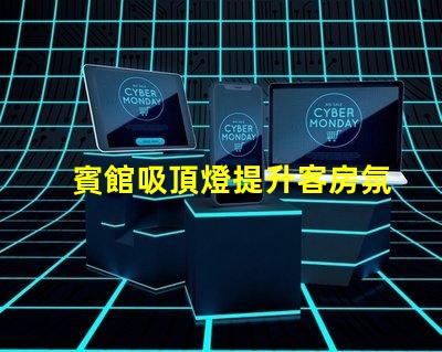 賓館吸頂燈提升客房氛圍的照明解決方案