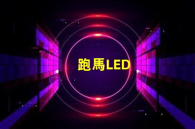 跑馬LED