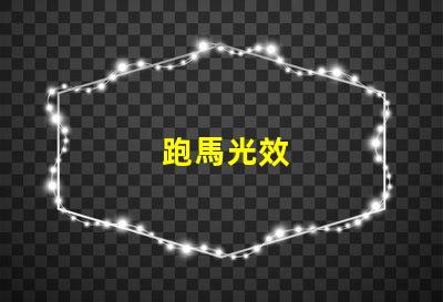 跑馬光效