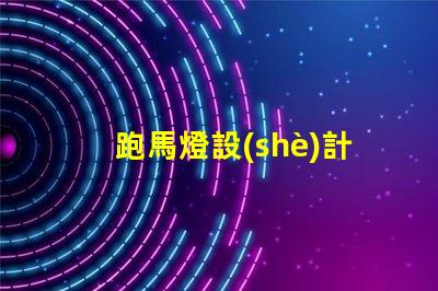 跑馬燈設(shè)計