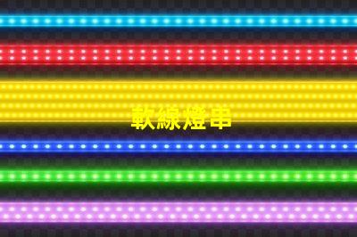軟線燈串