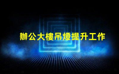 辦公大樓吊燈提升工作效率的照明選擇