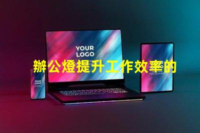 辦公燈提升工作效率的最佳照明選擇