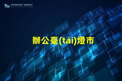 辦公臺(tái)燈市場(chǎng)調(diào)研揭示行業(yè)潛力與競(jìng)爭(zhēng)格局
