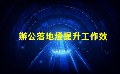 辦公落地燈提升工作效率的理想照明選擇