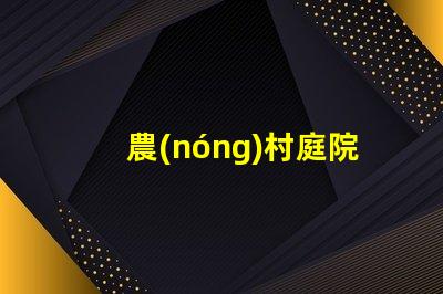 農(nóng)村庭院燈提升安全與美觀的照明選擇