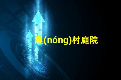 農(nóng)村庭院種什么樹好選擇適合生態(tài)環(huán)境的優(yōu)質(zhì)樹種