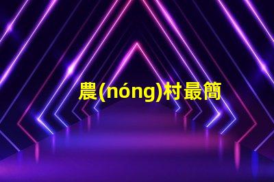 農(nóng)村最簡單的庭院設(shè)計打造舒適田園風(fēng)格的秘密