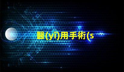 醫(yī)用手術(shù)無(wú)影燈提升手術(shù)精度的核心技術(shù)是什么