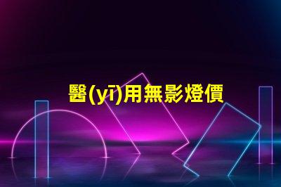 醫(yī)用無影燈價(jià)格如何選擇高性價(jià)比的醫(yī)用無影燈