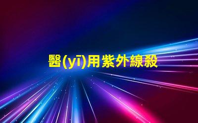 醫(yī)用紫外線殺菌燈價格如何選擇性價比高的設(shè)備