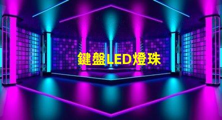 鍵盤LED燈珠