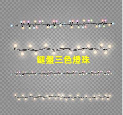 鍵盤三色燈珠