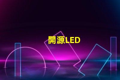 開源LED