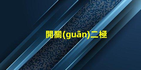 開關(guān)二極管高效能開關(guān)應(yīng)用的解決方案