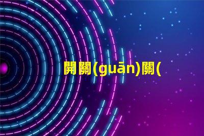 開關(guān)關(guān)了燈還微亮是什么原因探討開關(guān)漏電或光源問題