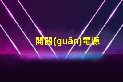 開關(guān)電源高效能電源解決方案的關(guān)鍵