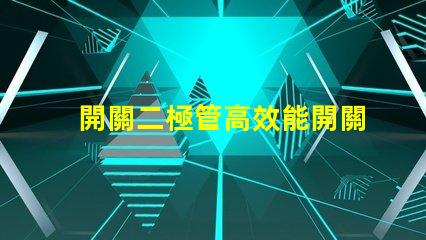 開關二極管高效能開關應用的解決方案