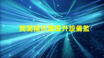 開關指示燈提升設備監控效率的關鍵組件