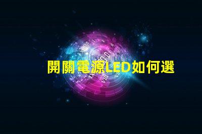 開關電源LED如何選擇高效能的LED驅動方案
