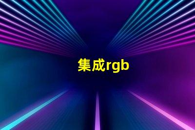 集成rgb