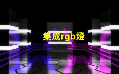 集成rgb燈