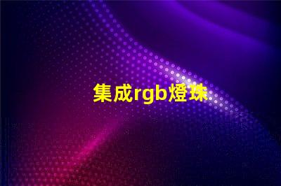 集成rgb燈珠