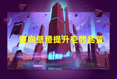 雙向壁燈提升空間品質的美觀與實用性