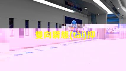 雙向瞬態(tài)抑制二極管的作用了解其在電路保護中的關(guān)鍵角色