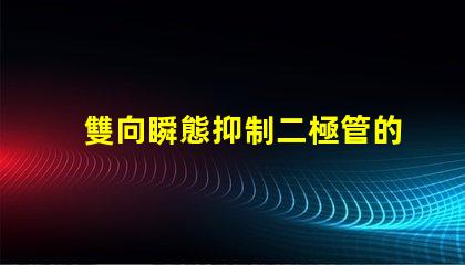 雙向瞬態抑制二極管的作用了解其在電路保護中的關鍵角色