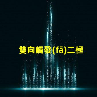 雙向觸發(fā)二極管深入解析其工作原理與應(yīng)用